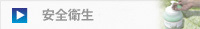 安全衛生・衣類
