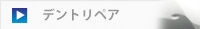 デントリペア