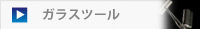 ガラスツール