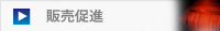販売促進