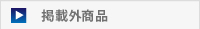 掲載外商品