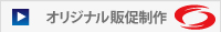 オリジナル制作