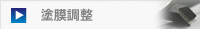 塗膜調整