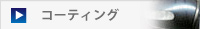 コーティング