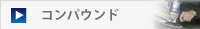 コンパウンド