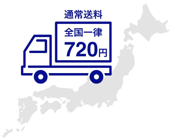 通常配送料 全国一律720円（税別）