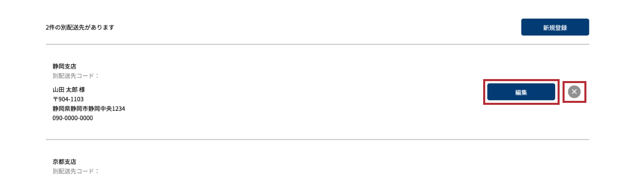 情報の編集・削除
