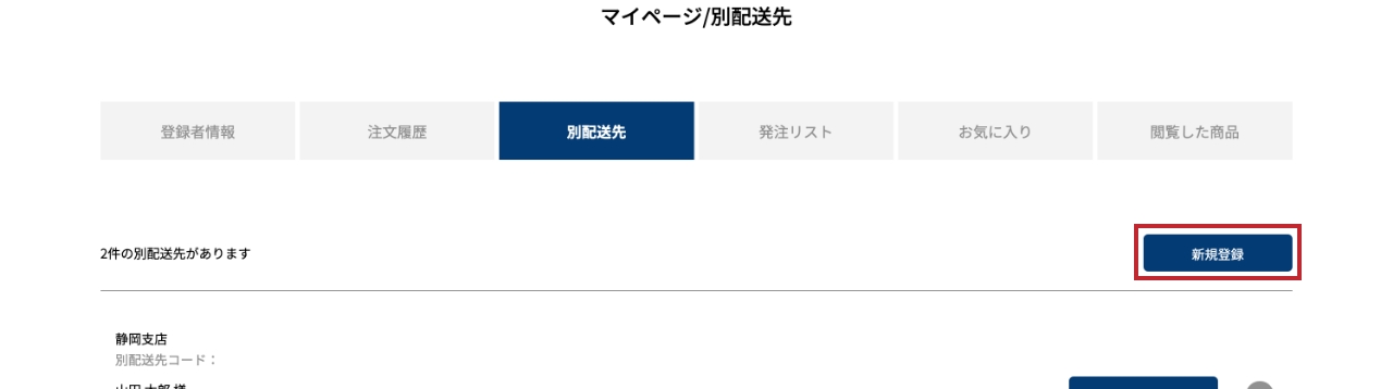 新しい配送先の追加