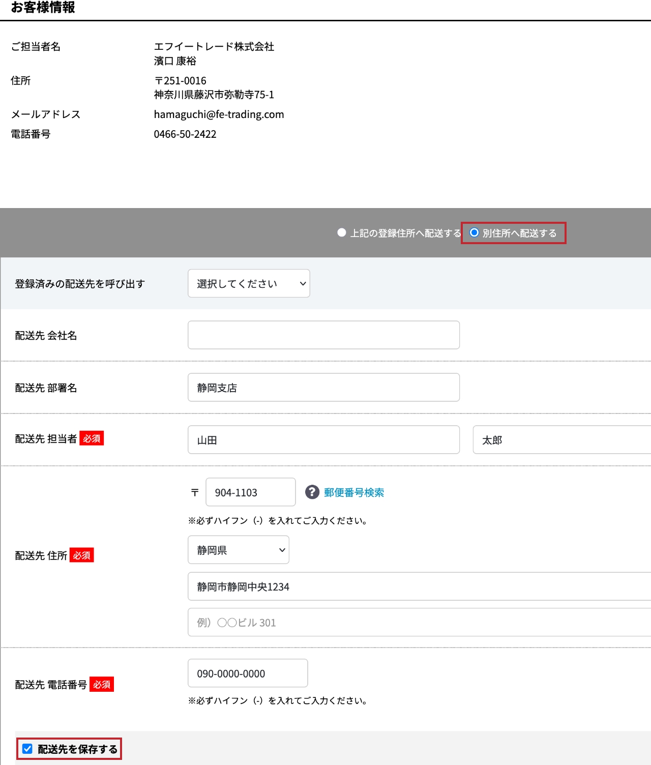 新しい配送先の追加 ※ご注文時