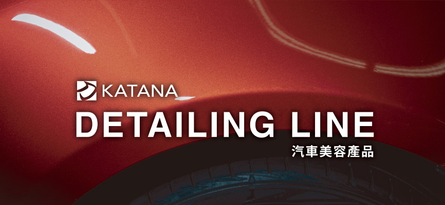 KATANA DETAILING LINE (ディテイリングライン)