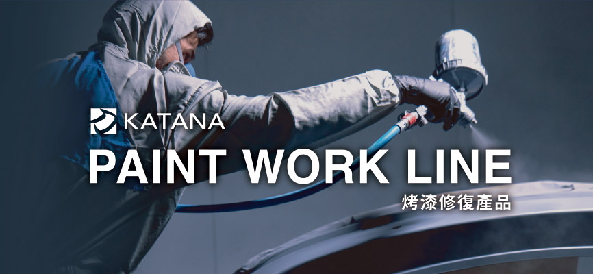 KATANA PAINT WORK LINE (ペイントワークライン)