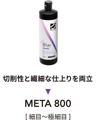 切削性と繊細な仕上りを両立 META-800 [ 細目〜極細目 ]