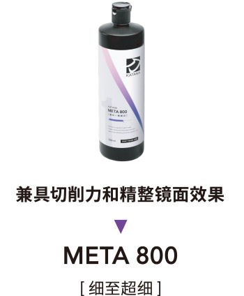 切削性と繊細な仕上りを両立 META-800 [ 細目〜極細目 ]