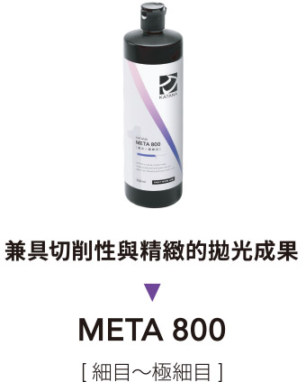 切削性と繊細な仕上りを両立 META-800 [ 細目〜極細目 ]