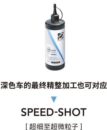 濃色車の最終仕上げにも対応 SPEED-SHOT [ 極細目〜超微粒子 ]
